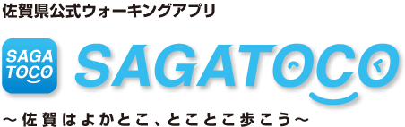 佐賀県公式ウォーキングアプリ｢SAGATOKO｣
～佐賀はよかとこ、とことこ歩こう～